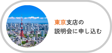 東京支店説明会