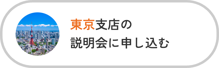 東京支店説明会
