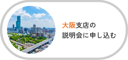 大阪支店説明会