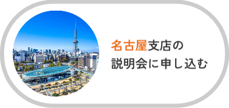 名古屋支店説明会