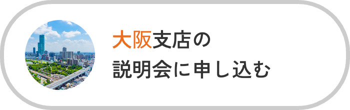 大阪支店説明会