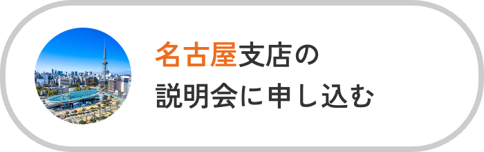 名古屋支店説明会